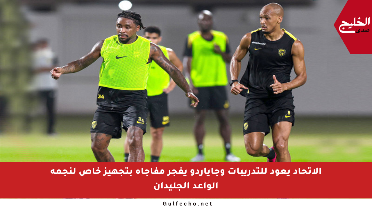 الاتحاد يعود للتدريبات وجاياردو يفجر مفاجأة بتجهيز خاص لنجمه الواعد الجليدان
